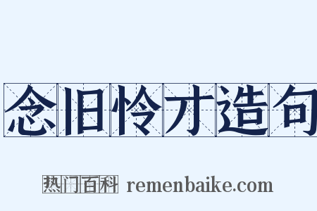 念旧怜才造句是什么意思的图片